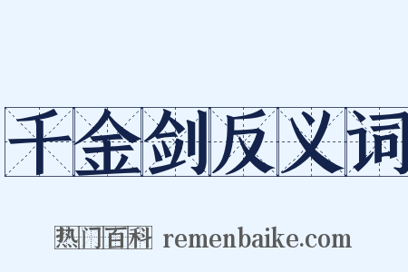 千金剑反义词是什么意思的图片